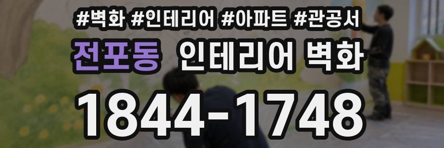 전포동 인테리어 벽화