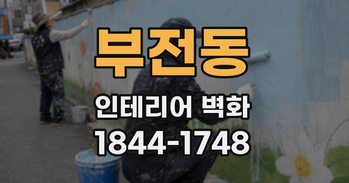 부전동 인테리어 벽화