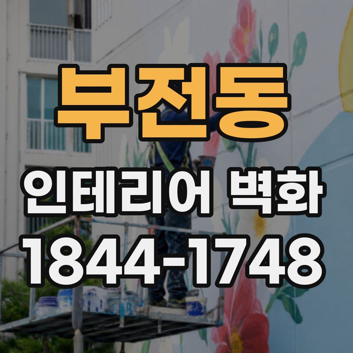 부전동 인테리어 벽화