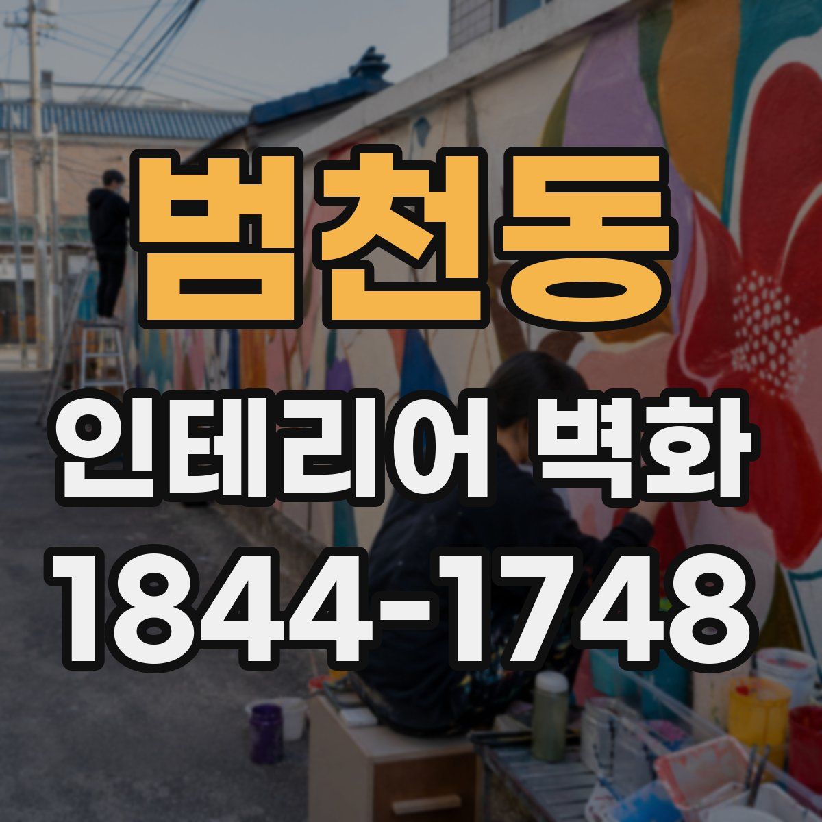 범천동 인테리어 벽화