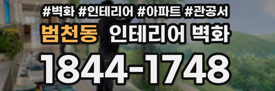 범천동 인테리어 벽화