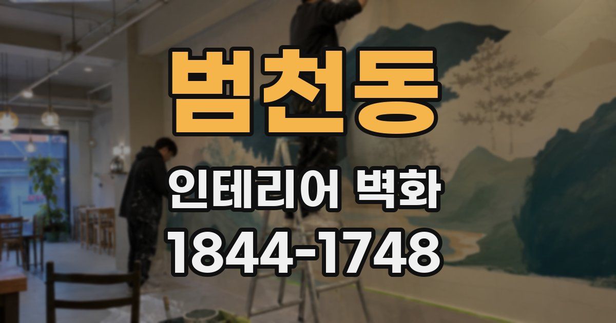 범천동 인테리어 벽화