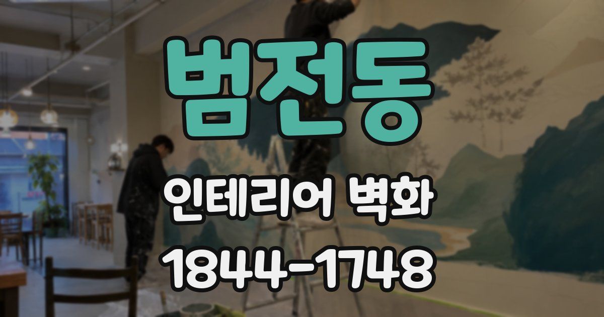 범전동 인테리어 벽화