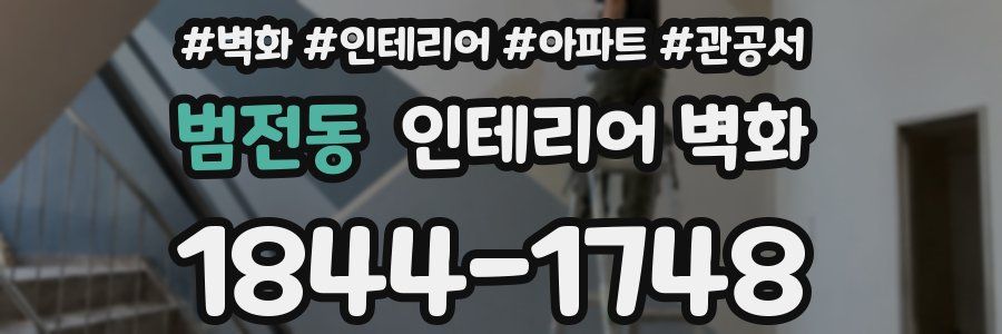 범전동 인테리어 벽화