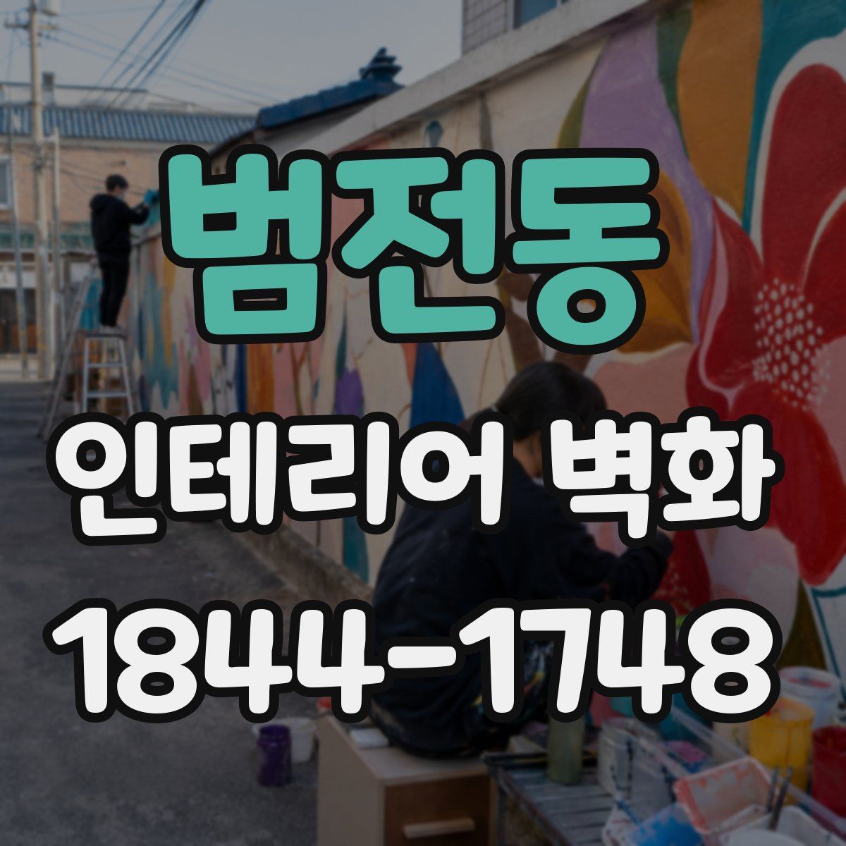 범전동 인테리어 벽화
