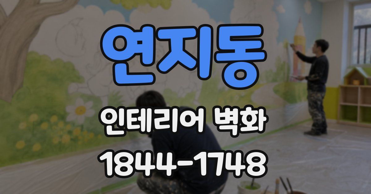 연지동 인테리어 벽화