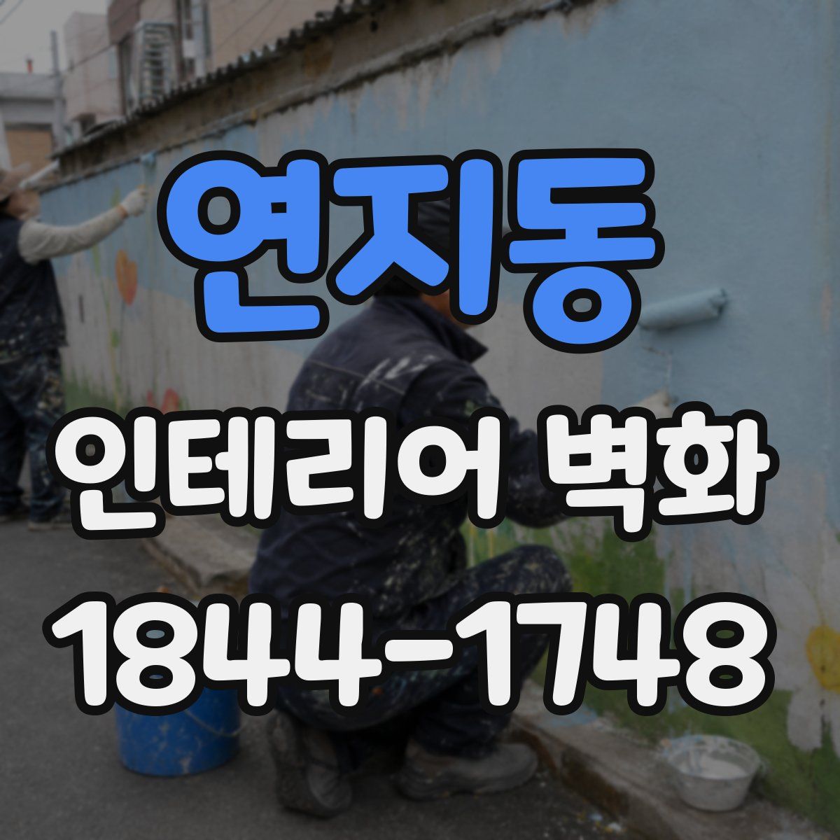 연지동 인테리어 벽화