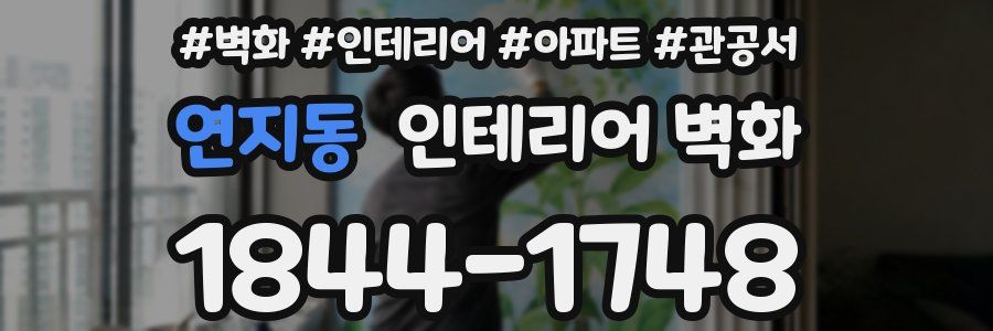 연지동 인테리어 벽화