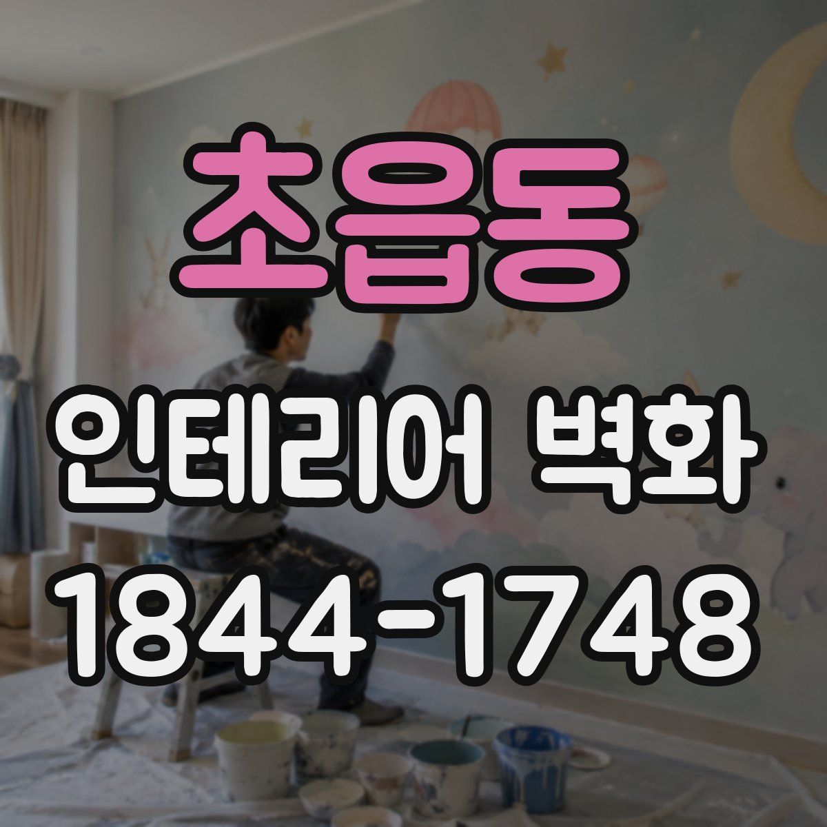 초읍동 인테리어 벽화