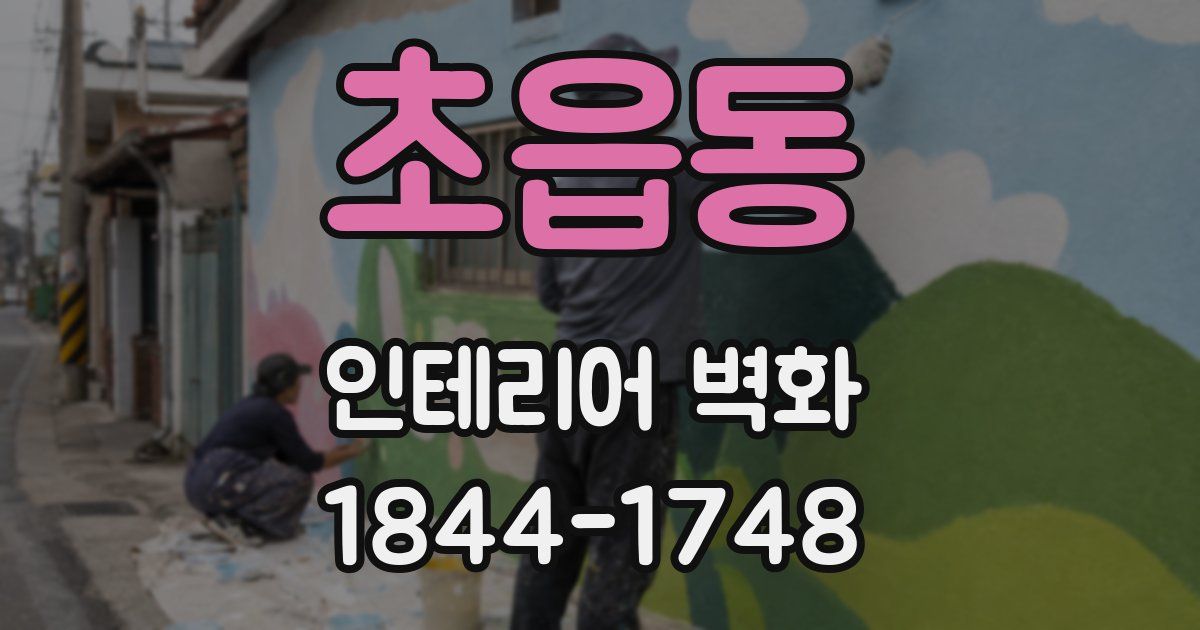 초읍동 인테리어 벽화