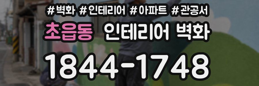 초읍동 인테리어 벽화