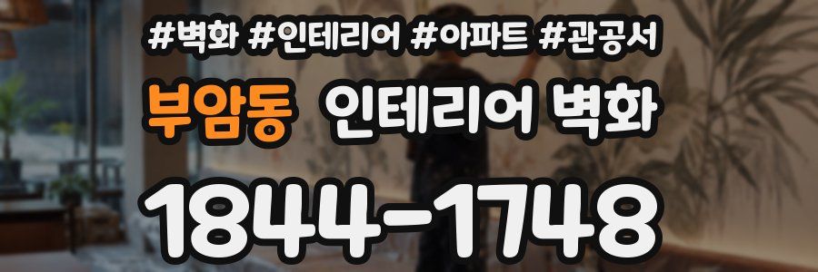 부암동 인테리어 벽화