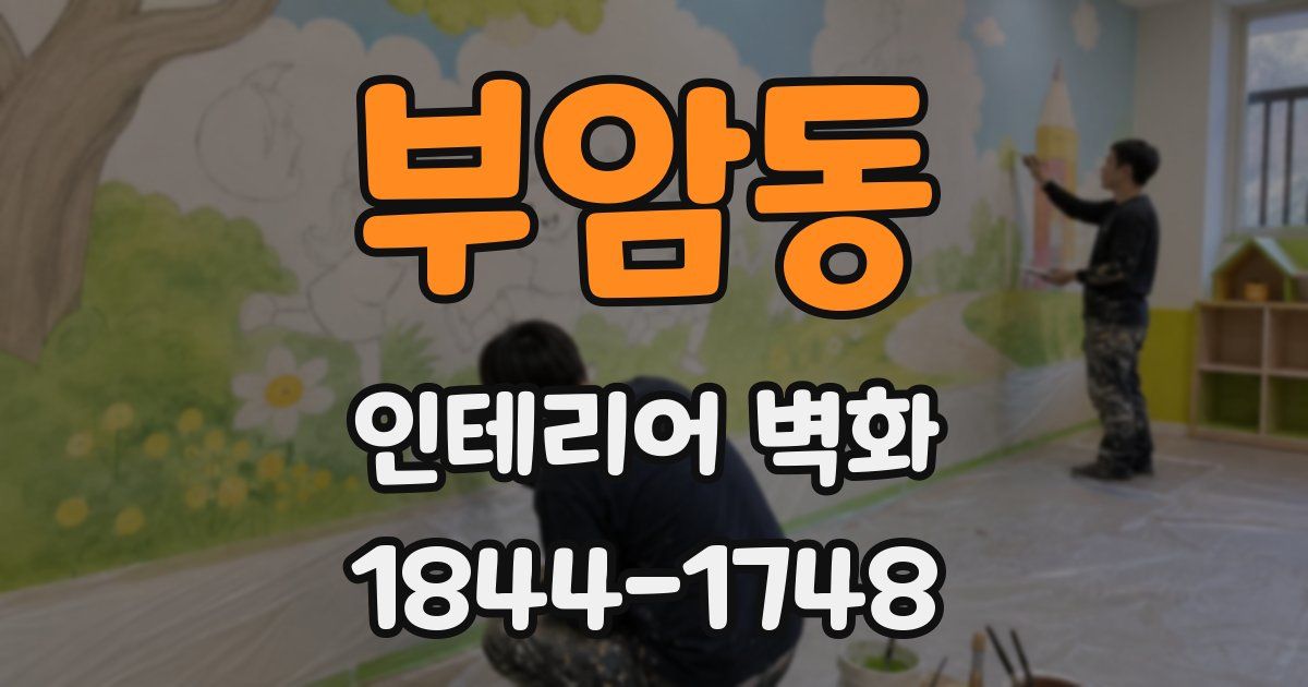 부암동 인테리어 벽화
