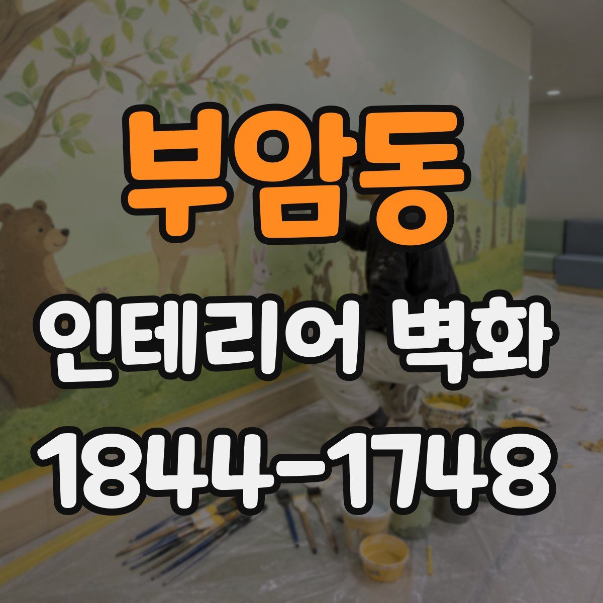 부암동 인테리어 벽화