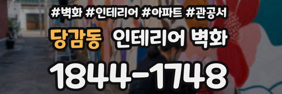 당감동 인테리어 벽화