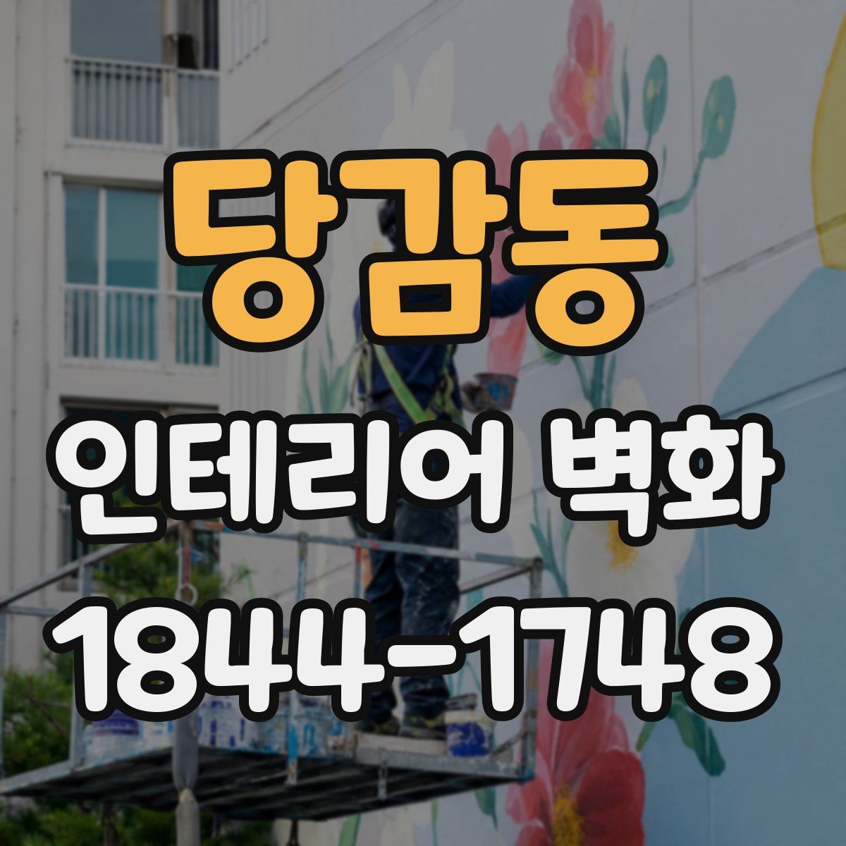 당감동 인테리어 벽화