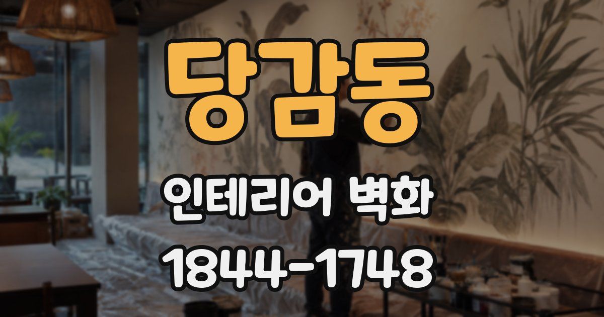 당감동 인테리어 벽화