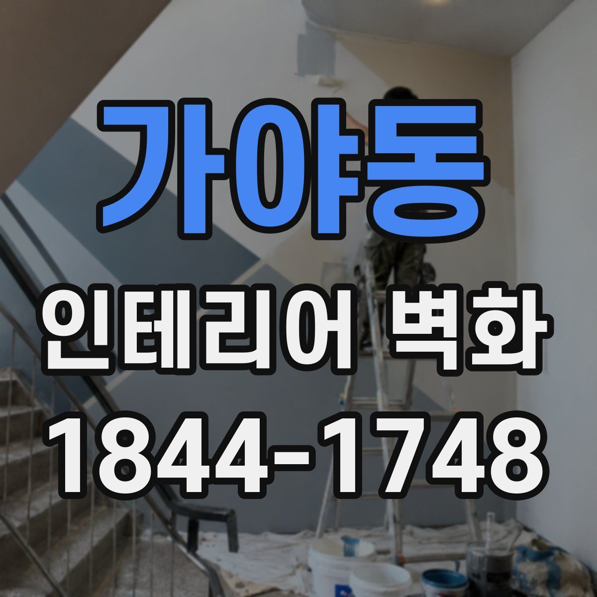가야동 인테리어 벽화