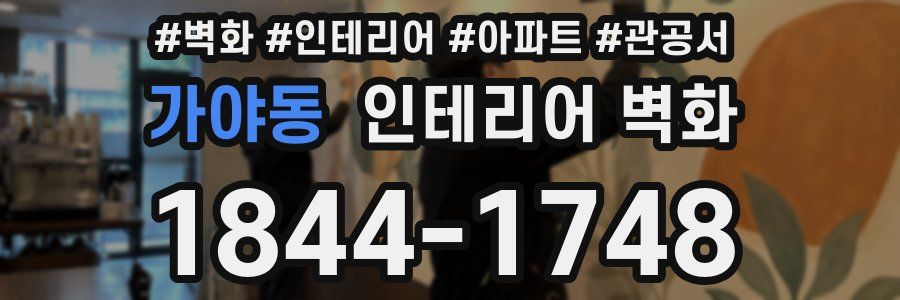 가야동 인테리어 벽화