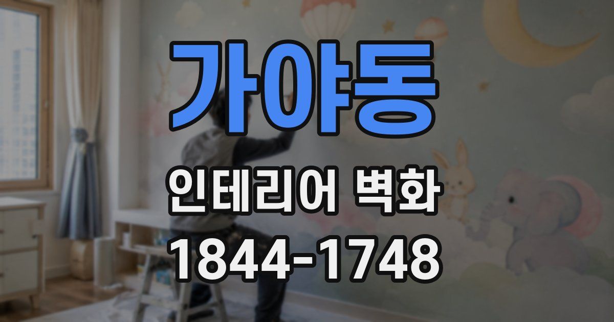 가야동 인테리어 벽화