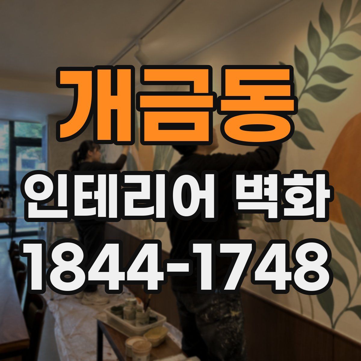 개금동 인테리어 벽화