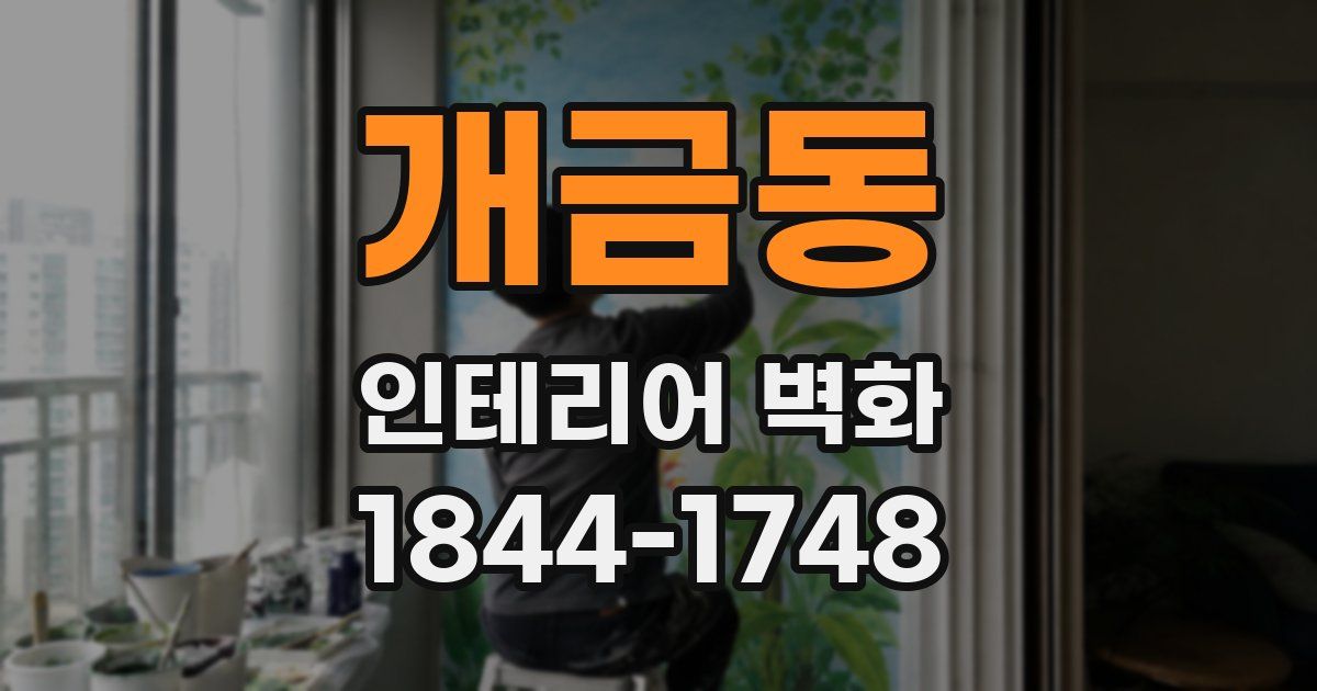 개금동 인테리어 벽화