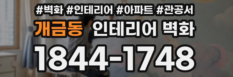 개금동 인테리어 벽화