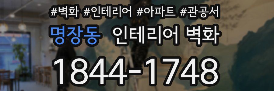 명장동 인테리어 벽화