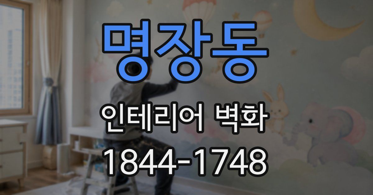 명장동 인테리어 벽화