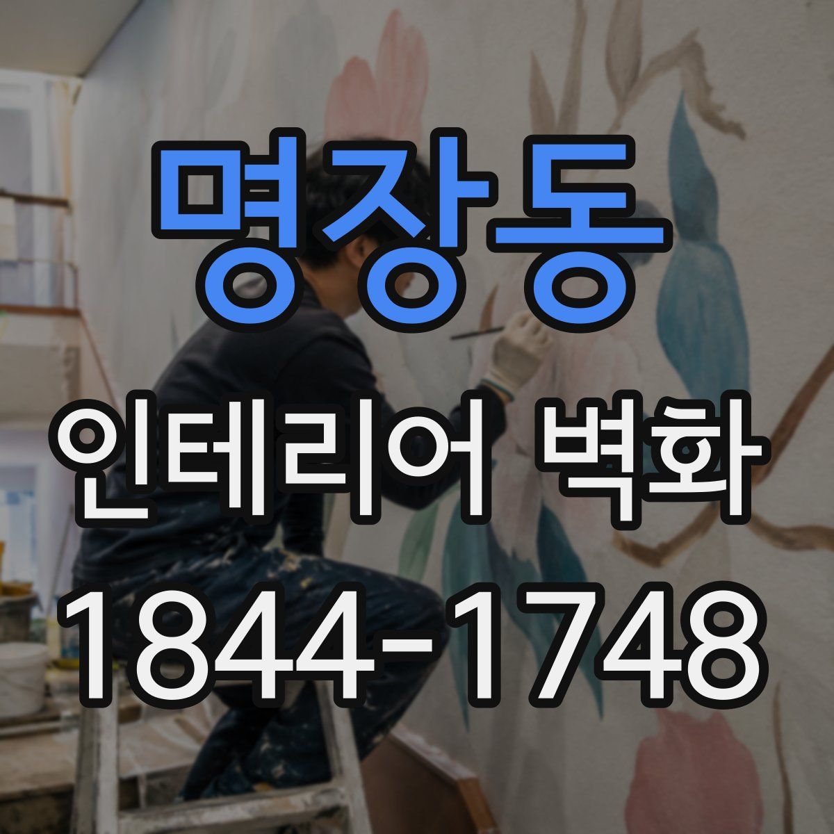 명장동 인테리어 벽화
