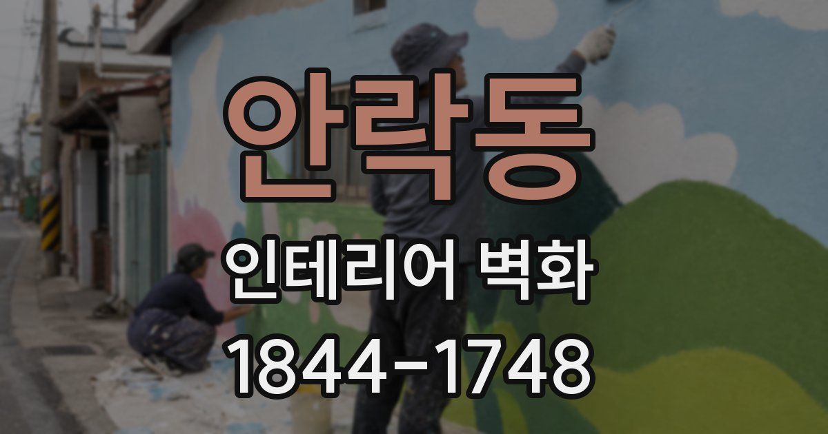 안락동 인테리어 벽화