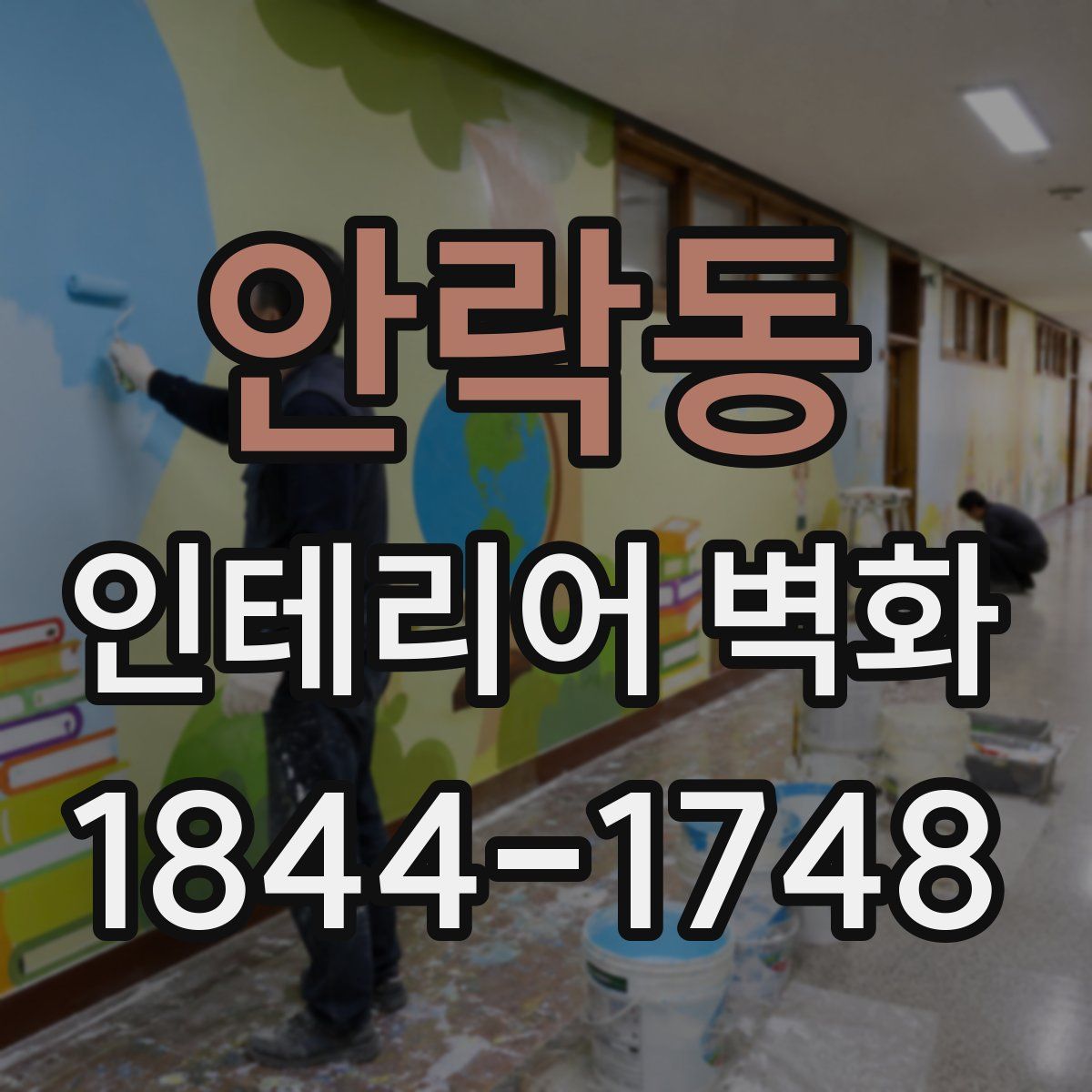 안락동 인테리어 벽화