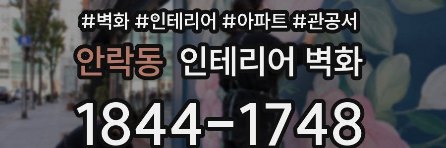 안락동 인테리어 벽화