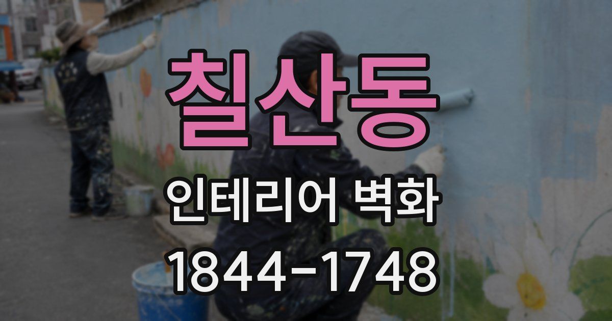 칠산동 인테리어 벽화