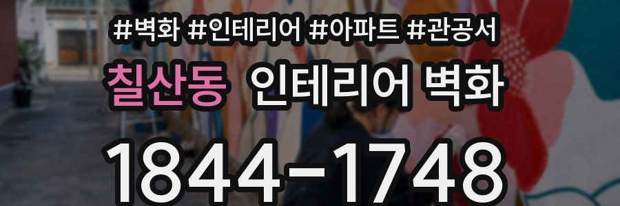 칠산동 인테리어 벽화