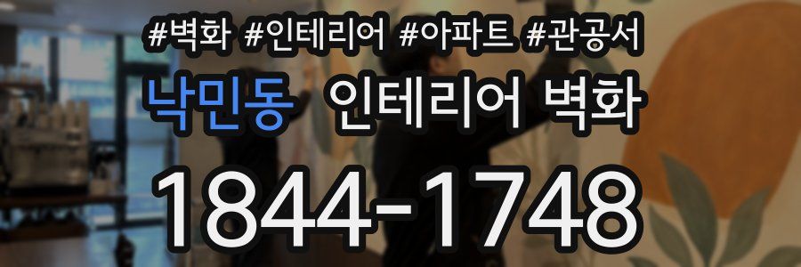 낙민동 인테리어 벽화