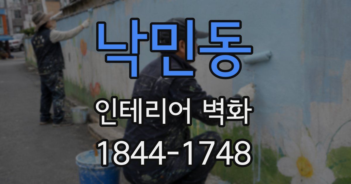 낙민동 인테리어 벽화