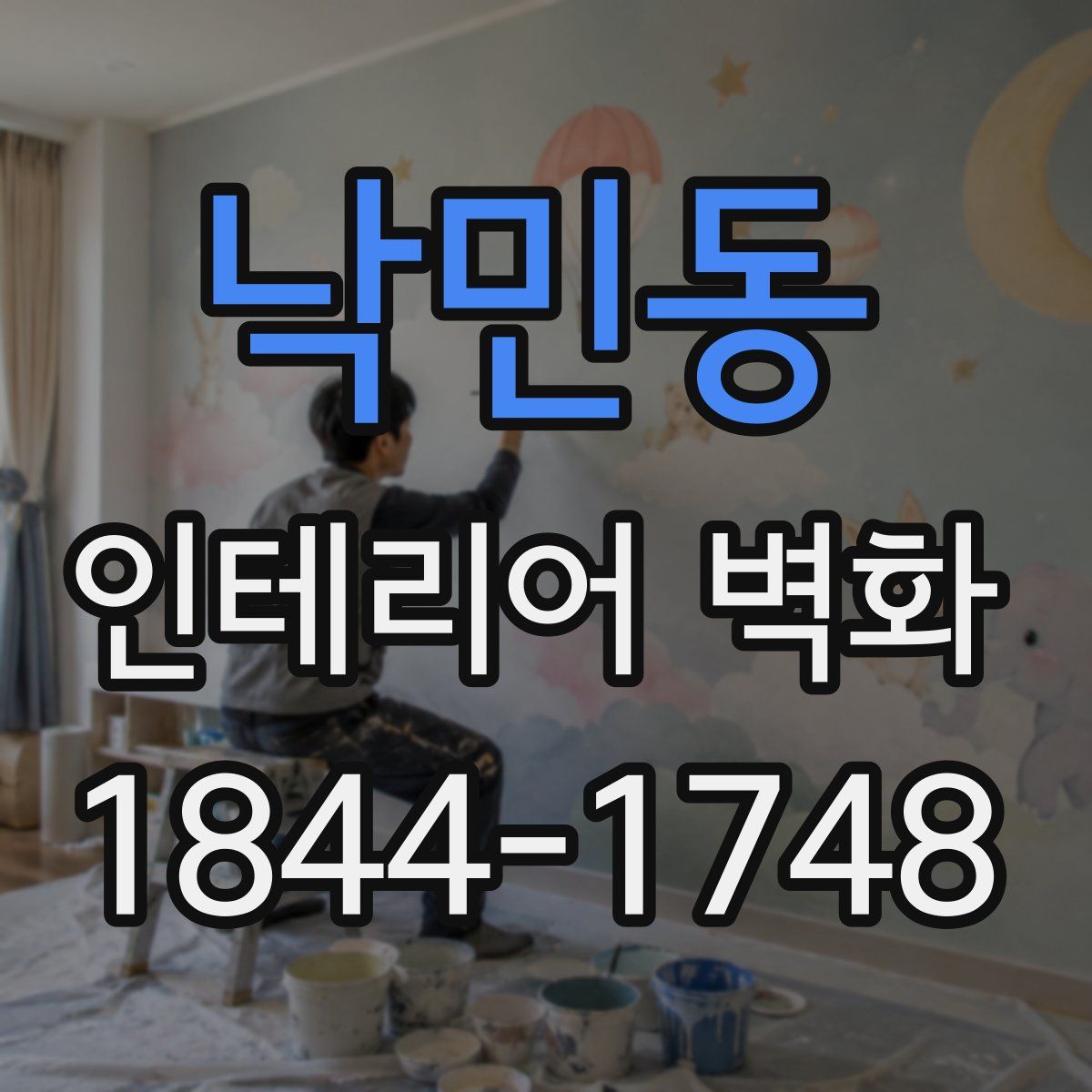 낙민동 인테리어 벽화