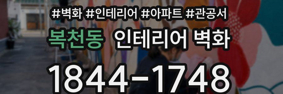 복천동 인테리어 벽화