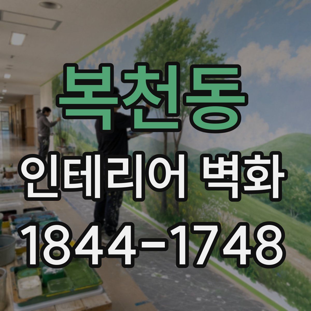 복천동 인테리어 벽화