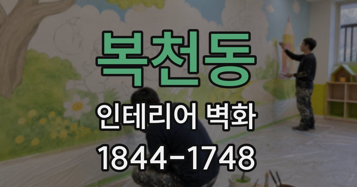 복천동 인테리어 벽화