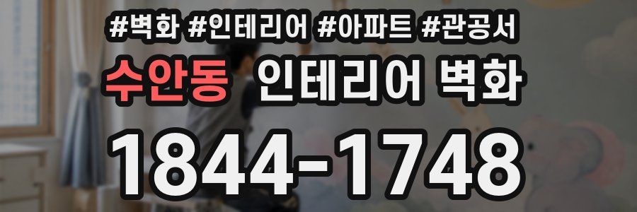 수안동 인테리어 벽화