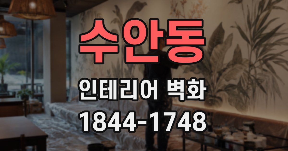 수안동 인테리어 벽화