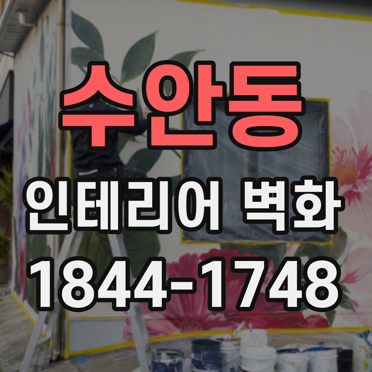 수안동 인테리어 벽화