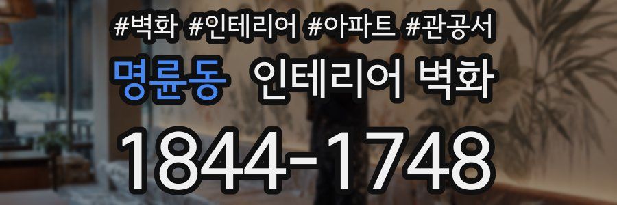 명륜동 인테리어 벽화