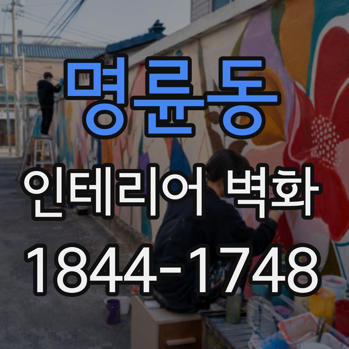명륜동 인테리어 벽화