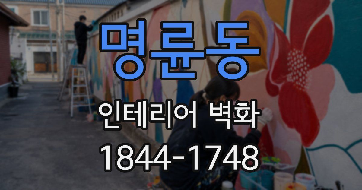 명륜동 인테리어 벽화