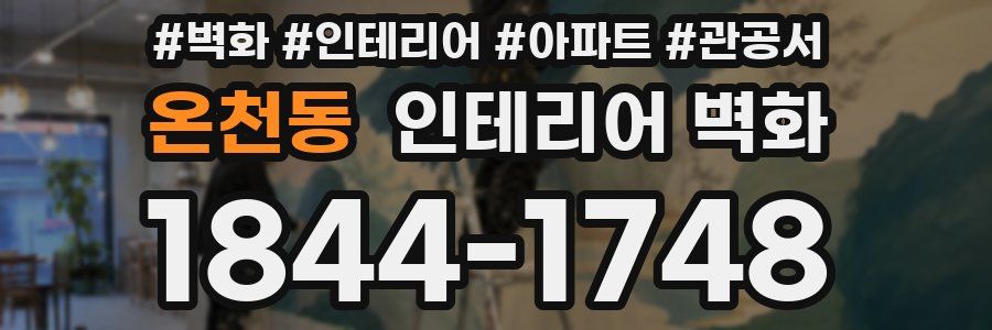 온천동 인테리어 벽화