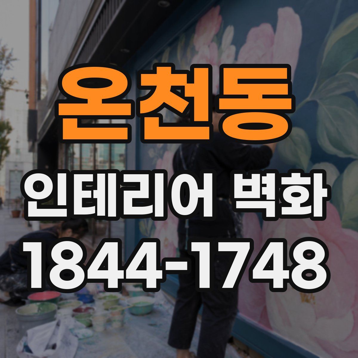 온천동 인테리어 벽화