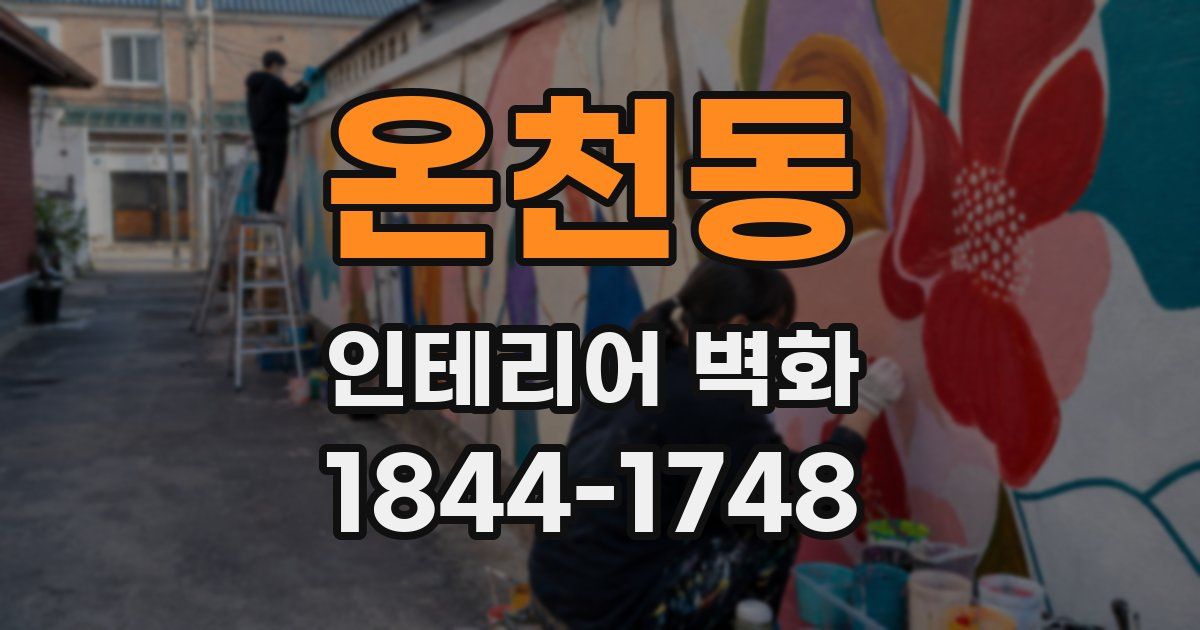 온천동 인테리어 벽화